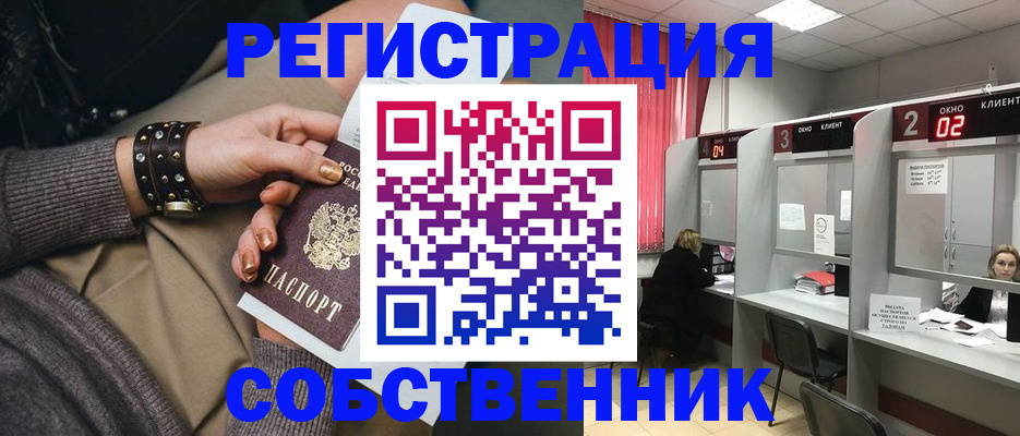 временная регистрация собственник в Рузе